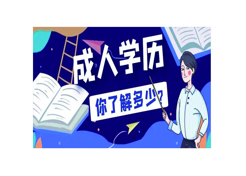 成人学历